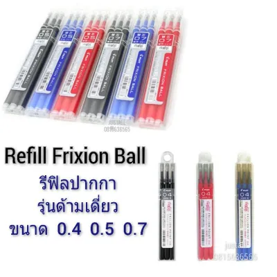 รีฟิล ไส้เติม ปากกาลบได้ pilot frixion refill ขนาด 0.4 : 0.5 : 0.7 (สำหรับ รุ่นด้ามเดี่ยว frixion ball)