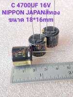 CAPACITOR 4700UF16V คาปาซิเตอร์ NIPON JAPANสีทอง Capacitor ขนาด18x16mm C เกรด ออดิโอ แท้-ใหม่ ค่าความจุเต็ม100% C4700UF16V C 4700UF16V C4700UF 16V C16V4700UF C16V 4700UF C 16V 4700UF C 16V4700UF CAP 4700UF คาปา 4700UF Cอิเล็คโตรไลท์ 4700UF16V