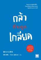 กล้าที่จะถูกเกลียด
ค้นพบทางลัดสู่ชีวิตที่ดีขึ้น ด้วยเคล็ดลับการพัฒนาตนเอง ที่ถูกเก็บงำมากว่า 100 ปี
ผู้เขียน Ichiro Kishimi (อิชิโร คิชิมิ), Fumitake Koga (ฟุมิทะเกะ โคะกะ)
ผู้แปล โยซุเกะ, นิพดา เขียวอุไร