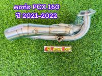 คอท่อ Honda Pcx 160 ปี2021-2022วัสดุทำจากสแตนเลสเกรด 304 แท้ไม่ขึ้นสนิม สวมปลายท่อแต่งขนาด 2 นิ้ว