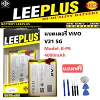 แบตเตอรี่ ViVO V21 5G Model: B-P9 4000mAh รับประกันสินค้าหนึ่งปี