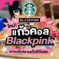 (พร้อมส่ง) แก้วStarbucks Thailand x BLACKPINK ??