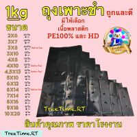 ถุงเพาะชำ มีให้เลือกเนื้อPEและHD (1Kg) ➰มีหลายขนาด➰ หนา เหนียว ทน ➰ กดติดตามร้านค้าเพื่อรับส่วนลด2%                     # ราคาถูก ถุงเพาะชำ สีดำ เจาะรู ถุงเพาะต้นกล้า ถุงปลูก ถุงปลูกต้นไม้ ก