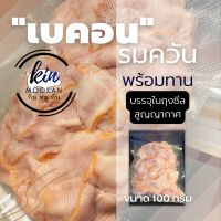 เบคอนรมควัน "พร้อมทาน 100 กรัม" ขนาดทดลอง.(น้ำหนักก่อนทอด)