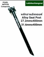 Pearl หลักอานอัลลอยด์ 27.2mmx400mm,31.6mmx400mm Pearl Alloy Seatpost