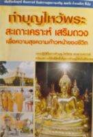 หนังสือมือสอง ทำบุญไหว้พระ สะเดาะเคราะห์ เสริมดวง