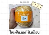 ไหมซัมเมอร์สีเหลือบ ตราวีนัส น้ำหนัก 100 กรัม เบอร์ 16 ราคา 63 บาท