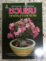 หนังสือคู่มือการปลูกและขยายพันธุ์ชวนชม