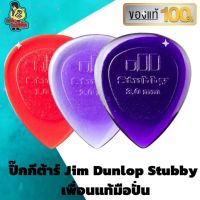 ปิ๊กกีตาร์ 3ชิ้น แท้ 100% ปิ๊กกีต้าร์ Jim Dunlop Stubby Jazz ปิกกีตาร์ หนา 1.0 2.0 และ 3.0 มม.