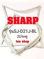 ขอบยางตู้เย็น SHARP 2ประตู รุ่นSJ-D21J-BL