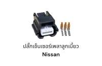 ปลั๊กเซ็นเซอร์เพลาลูกเบี้ยว Nissan HR12(ตรวจสอบของเดิมก่อนสั่ง)