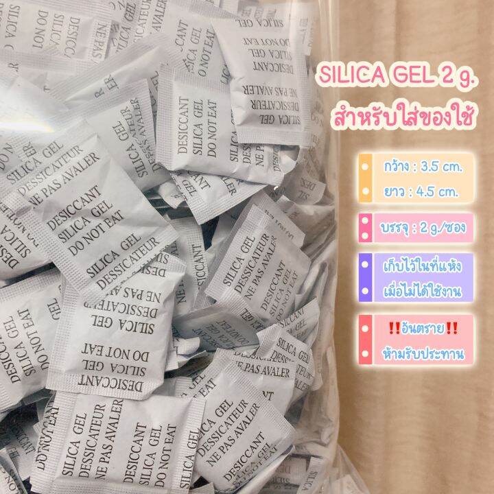 ซองกันชื้น-นน-2-กรัม-ชิ้น-สำหรับใส่ของใช้-silica-gel-2g-piece-พร้อมส่งจำนวนมาก