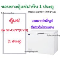 ขอบยางตู้แช่ฝาทึบ รุ่น SF-C997(GYN) (1 ประตู)