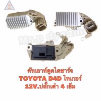 คัทเอาท์ตูดไดชาร์ทTOYOTA D4D,ไทเกอร์12V.ปลั๊กเต๋า4เข็ม