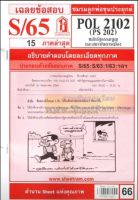 ชีทราม POL2102 / PS202 เฉลยหลักรัฐธรรมนูญและสถาบันการเมือง (S/65)