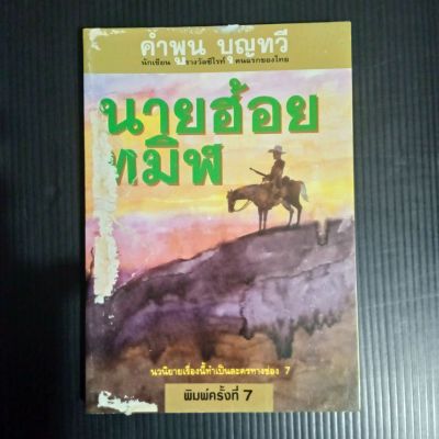 นายฮ้อยทมิฬ โดย คำพูน บุญทวี นวนิยายเรื่องนี้ทำเป็นละครทางช่อง 7 ปกหน้าปกหลังมีรอย ตามรูป