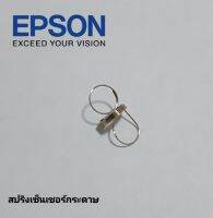 สปริงเซ็นเซอร์กระดาษ  FOR EPSON L110/L210/L360/L220/ L200/L300-L386-L405-L485