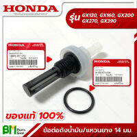 HONDA #16955-ZE1-010 ข้อต่อถังน้ำมัน / #91353-671-004 โอริง แหวนยาง 14 มม. GX120, GX160, GX200, GX270, GX390 อะไหล่เครื่องยนต์ฮอนด้า No.2 No.7 #อะไหล่แท้ฮอนด้า #อะไหล่แท้100%