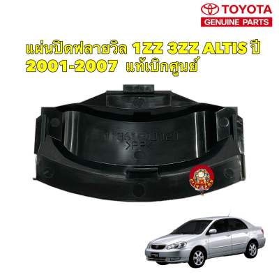 แผ่นปิดท้ายฟลายวิล Toyota ALTIS 1ZZFE 3ZZFE ปี 01-07 รหัส 11361-0D020 แท้เบิกศูนย์