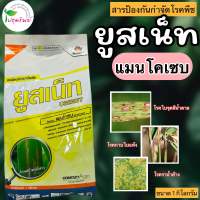 ยูสเน็ท (แมนโคเซบ) ขนาด 1 กิโลกรัม สารป้องกันกำจัดโรคพืช เช่น โรคใบจุดสีน้ำตาล โรคกาบใบแห้ง โรคราน้ำค้าง