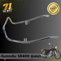 กันตกท้าย SR400 SR500 รุ่นหนาพิเศษ รับประกันคุณภาพ