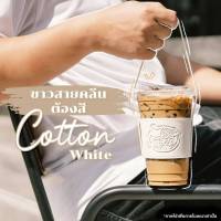 ส่งฟรี?ปลอกหนังสวมแก้ว คาเฟ่ อเมซอน สีขาว Cotton White งานลิขสิทธิ์แท้ จาก Cafe Amazon