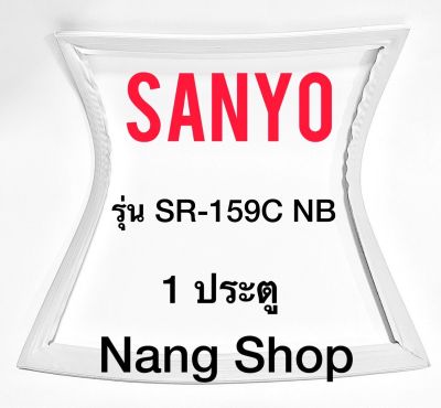 ขอบยางตู้เย็น SANYO รุ่น SR-159C NB (1 ประตู)