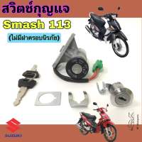 สวิทกุญแจ Smash 113 แจ่มแจ๋ว สวิทกุญแจ Smash new 2010 (รุ่นไม่มีฝาครอบนิรภัย) สวิตช์กุญแจ สแมช 113 แจ่มแจ๋ว กุญแจ Smash New Key Set Suzuki