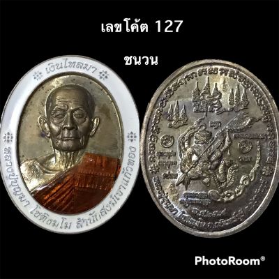 เหรียญรุ่นเงินไหลมา หลวงปู่บุญมา โชติธัมโม