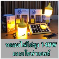 IWACHI หลอดไฟไล่ยุงและแมลงโซล่สเซลล์ 140W ใช้ไล่ยุงในฤดูฝนได้ดี ปรับไฟได้ 3 Step