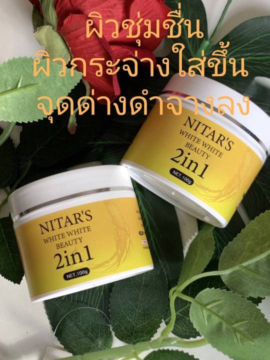 nitars-ณิตาร์-ไวท์ไวท์-บิวตี้-2in1ครีมโสม-เซรั่ม-โสม-เปิดผิวขาว-100-กรัม