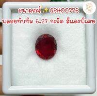 ธนาภรณ์GSH00776 พลอยทับทิมสีแดงสด 6.27 กะรัต