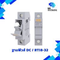 ฐานฟิวส์ 1P DC Fuse Base รุ่น RT18-32 DC