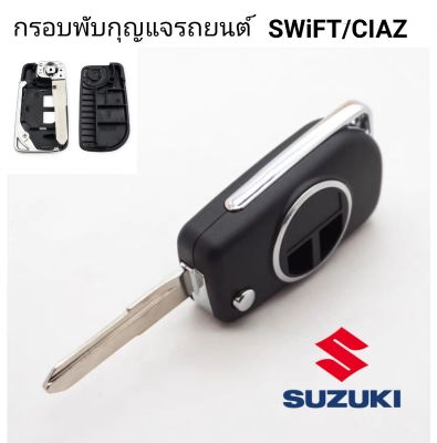 กรอบกุญแจรถยนต์แบบพับ ซูซุกิ suzuki  swift ciaz ertiga กรอบสวยพร้อมโลโก้