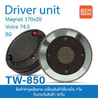 OEM TW-850 ตูดไดร์เวอร์ แม่เหล็ก 170x20มม Voice74.5มม 8โอห์ม ตูดไดร์เวอร์ ลำโพงกลางแจ้ง Driver Unit Horn Speaker งานOEM 1ดอก