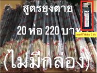 ธูปกันยุงสมุนไพรธรรมชาติ เกรด A สูตรสีดำ ชนิดห่อ ไม่มีกล่อง ราคาพิเศษ 20 ห่อ 220 บาท แถมฟรี ไฟแช็ค 1 อัน