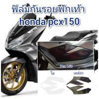 ฟิล์มกันรอยพักเท้า honda pcx150 ป้องกันรอยเพิ่มความสวยงาม