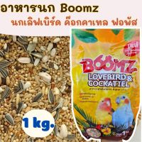 อาหารนก บูมส์ นกเลิฟเบิร์ด ฟอฟัส 1 kg.