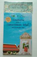 แสงฉันทลักษณ์ไทยครั้งที่ ๙ (เพลงยาวกลบทฯ วัดโพธิ์) #บทกวี #กลอนฉันทลักษณ์ #หนังสือมือหนึ่ง #ใช้โค้ดส่งฟรีได้