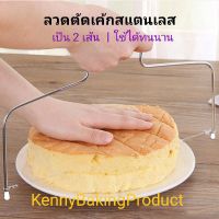 ?พร้อมส่ง? อุปกรณ์ตัดเค้ก เป็น 2 เส้น วัสดุสแตนเลส  ลวดตัดเค้ก ที่ตัดเค้ก Cake slicer ลวดสไลค์เค้ก