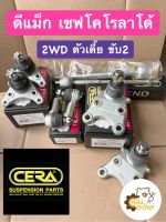 ลูกหมากปีกนก ยกชุด อีซูซุ ดีแม็ก D-Max 02-06 เชฟโคโรลาโด้ chev Colorado 04-10 2WD ตัวเตี้ย CERA