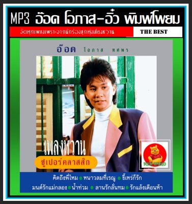 [USB/CD] MP3 อ๊อด โอภาส & อิ๋ว พิมพ์โพยม รวมฮิตอัลบั้มดัง (164 เพลง) #เพลงไทย #เพลงลูกทุ่งcover #เพลงหวานฟังเพลิน