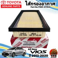 กรองอากาศ ไส้กรองอากาศ TOYOTA All New Vios NCP150 ปี 2013 - 2020  Part No.17801-0Y040