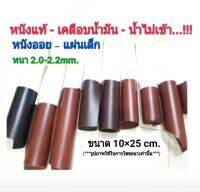 10×25cm หนังแท้ ? หนังออยพลูอัพ เกรดA หนา 2.0-3.0mm.