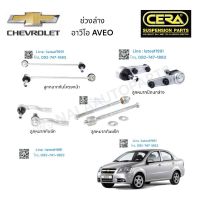 ช่วงล่าง CHEVROLET AVEO ช่วงล่าง เชฟโรเลต อาวัโอ ลูกหมากปีกนกล่าง ลูกหมากคันชักซ้าย ขวา ลูกหมากแร็ค ลูกหมากกันโครงหน้า อย่างละ 2 ตัว BRAND CERA รับประกันคุณภาพผ่าน 100,000 กิโลเมตร