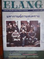 หนังสือวารสาร อีแล็ง  ELANG No.16 October 2007...มหากาพย์ภาพสงคราม