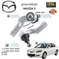 ลูกหมากกันโครงหน้า Mazda 2  ลูกหมากกันโครงหน้า มาสด้า 2 2007-2010 ต่อ 1 คู่ BRAND CERA เบอร์ OEM: BP4L- 32280 เบอร์ OEM: BP4L-32290 CL - 1651L CE- 1651L รับประกันคุณภาพผ่าน 100,000 กิโลเมตร