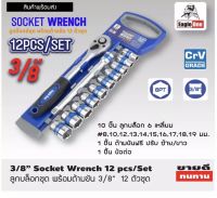 Eagle One ลูกบ๊อกซ์ชุด 12 ตัวพร้อมด้ามขัน CRV Grade Socket Wrench Set 3/8" ชุดประแจบล็อก