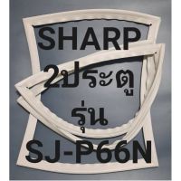 ขอบยางตู้เย็นSHARP2ประตูรุ่นSJ-P66Nชาร์ป ทางร้านจะมีช่างไว้คอยแนะนำลูกค้าวิธีการใส่ทุกขั้นตอน