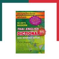 พจนานุกรมไทย-อังกฤษ [เล่มใหญ่ปกแข็งเขียว] ฉบับทันสมัย SE-EDS Modern Thai-English Dictionary Desk Reference Edition (ปกแข็ง) UBMaerketing